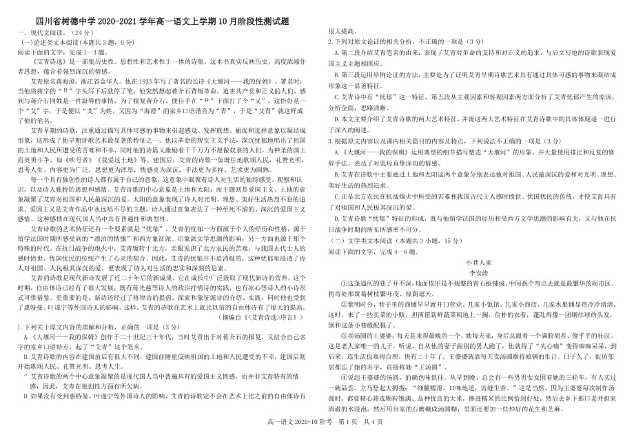 四川省2020-2021学年高一语文上学期10月阶段性测试题[含答案]_第1页