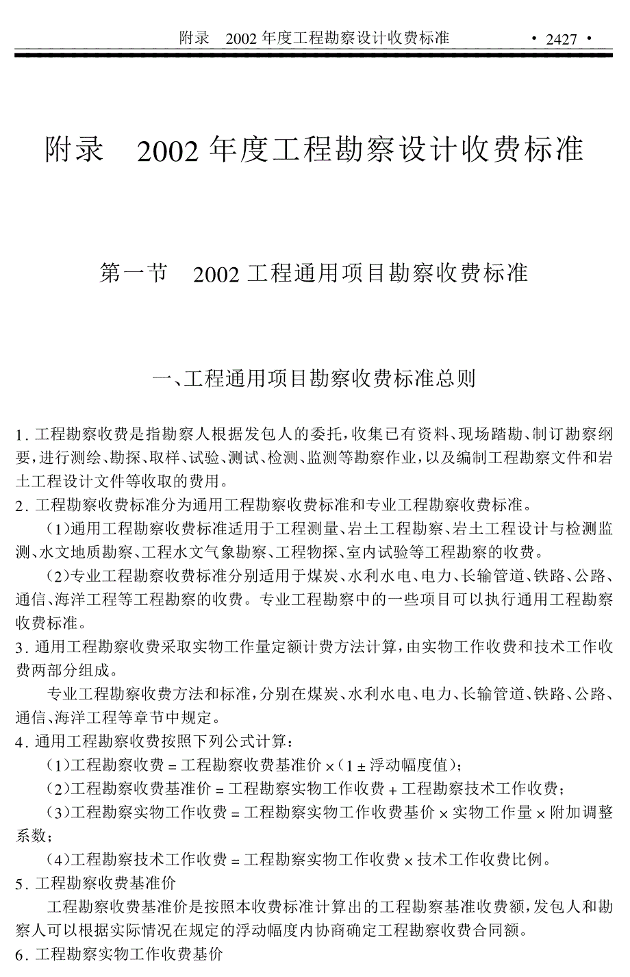 工程勘察设计收费标准-修订编选_第1页