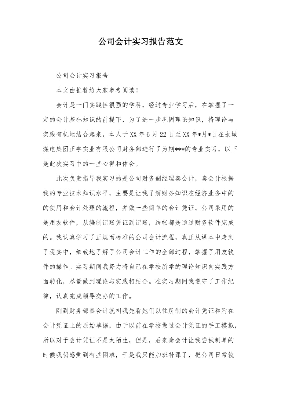 公司会计实习报告范文（可编辑）_第1页