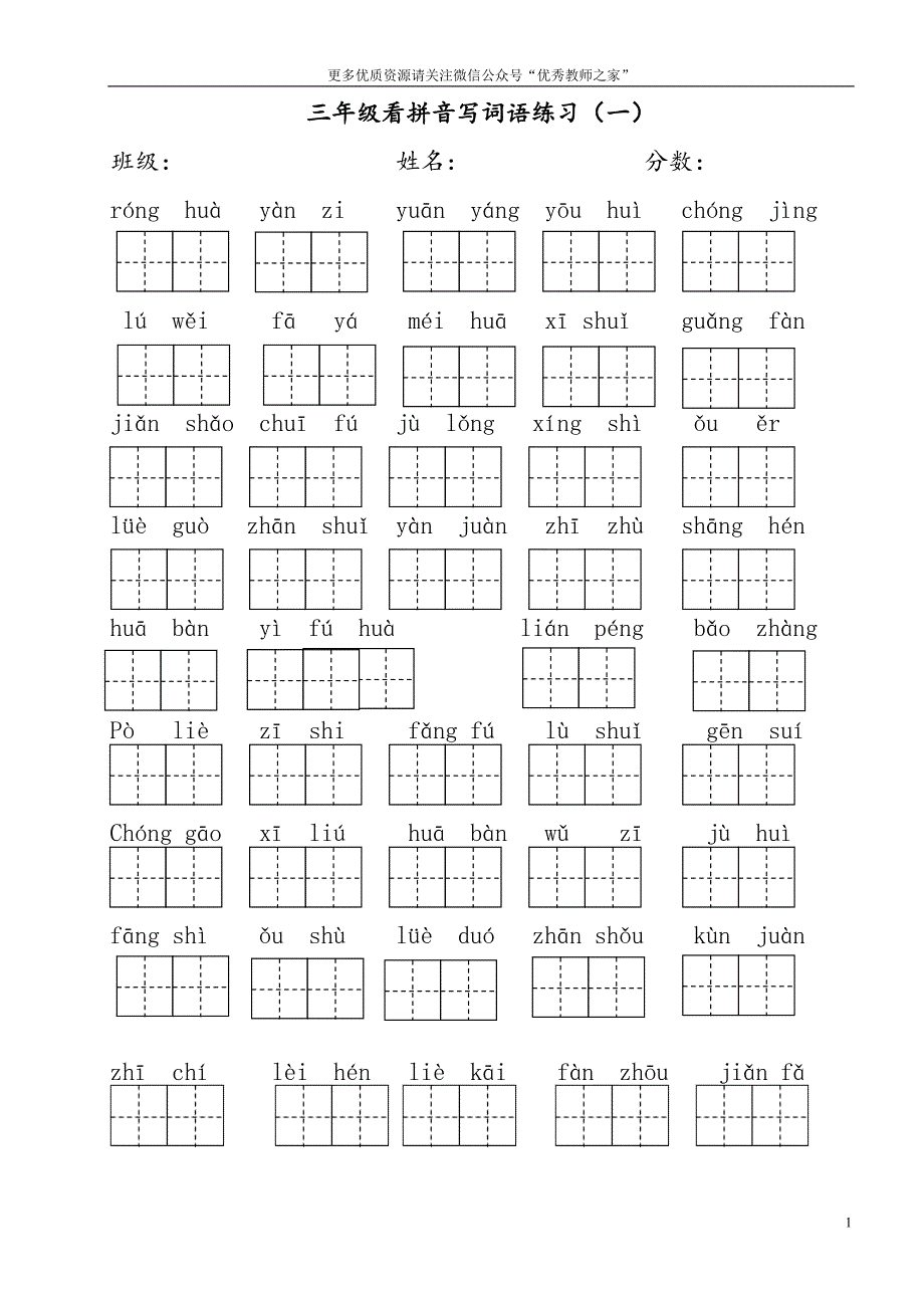 部编三年级下册看拼音写词语10674-修订编选_第1页