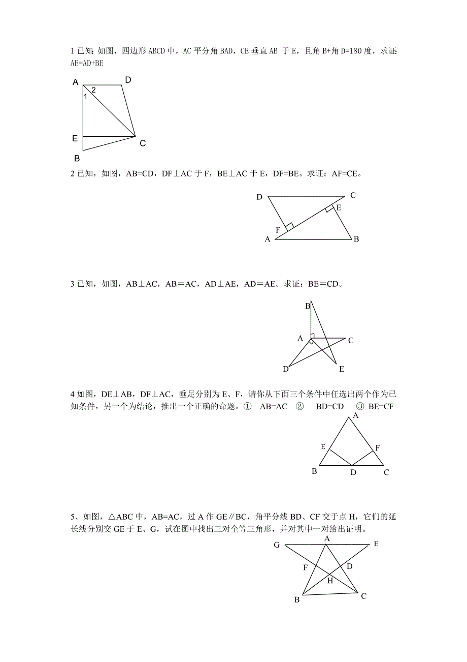 全等三角形证明题精选-修订编选_第1页