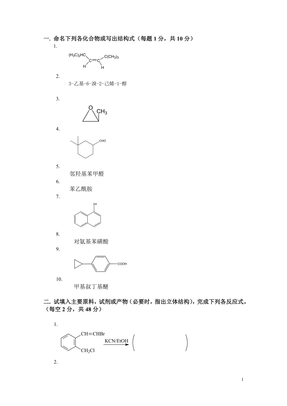 大学有机化学期末考试题(含三套试卷和参考)--修订编选_第1页