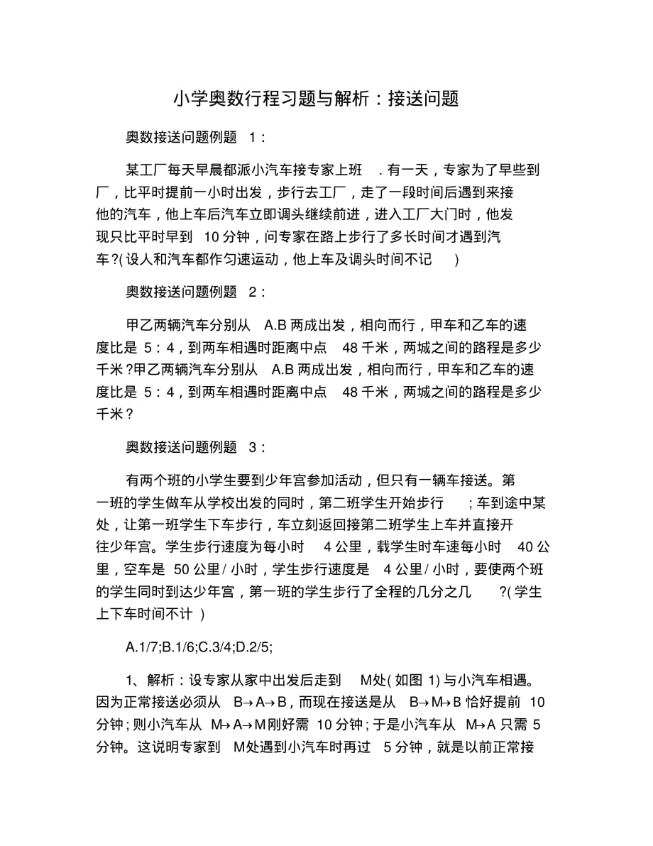 小学奥数行程习题与解析：接送问题 修订_第1页