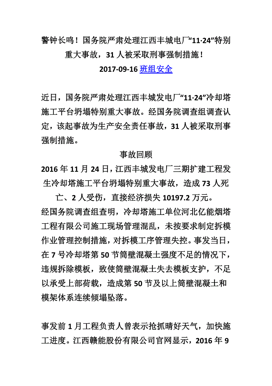 江西丰城发电厂事故调查报告9182-修订编选_第1页