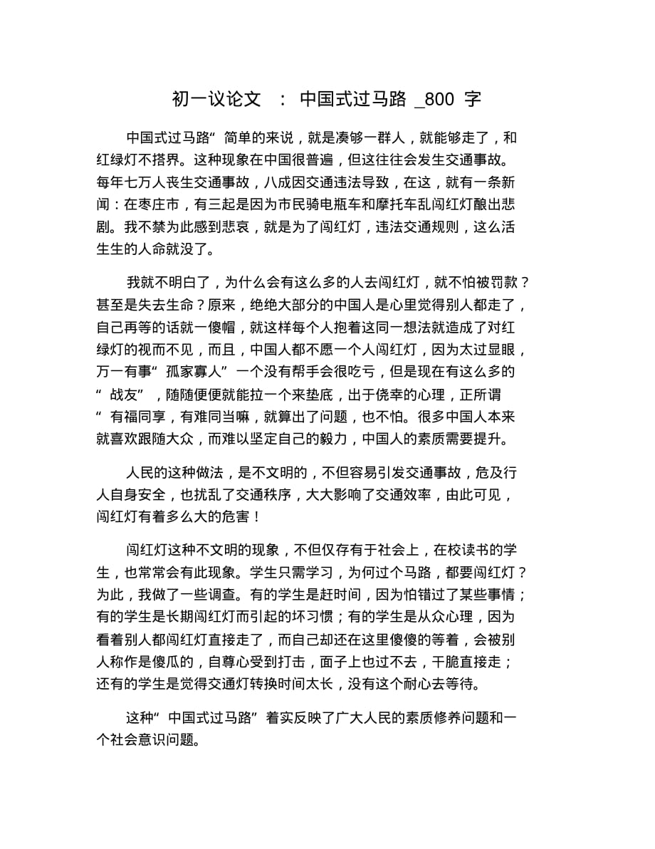 初一议论文：中国式过马路_800字 修订_第1页