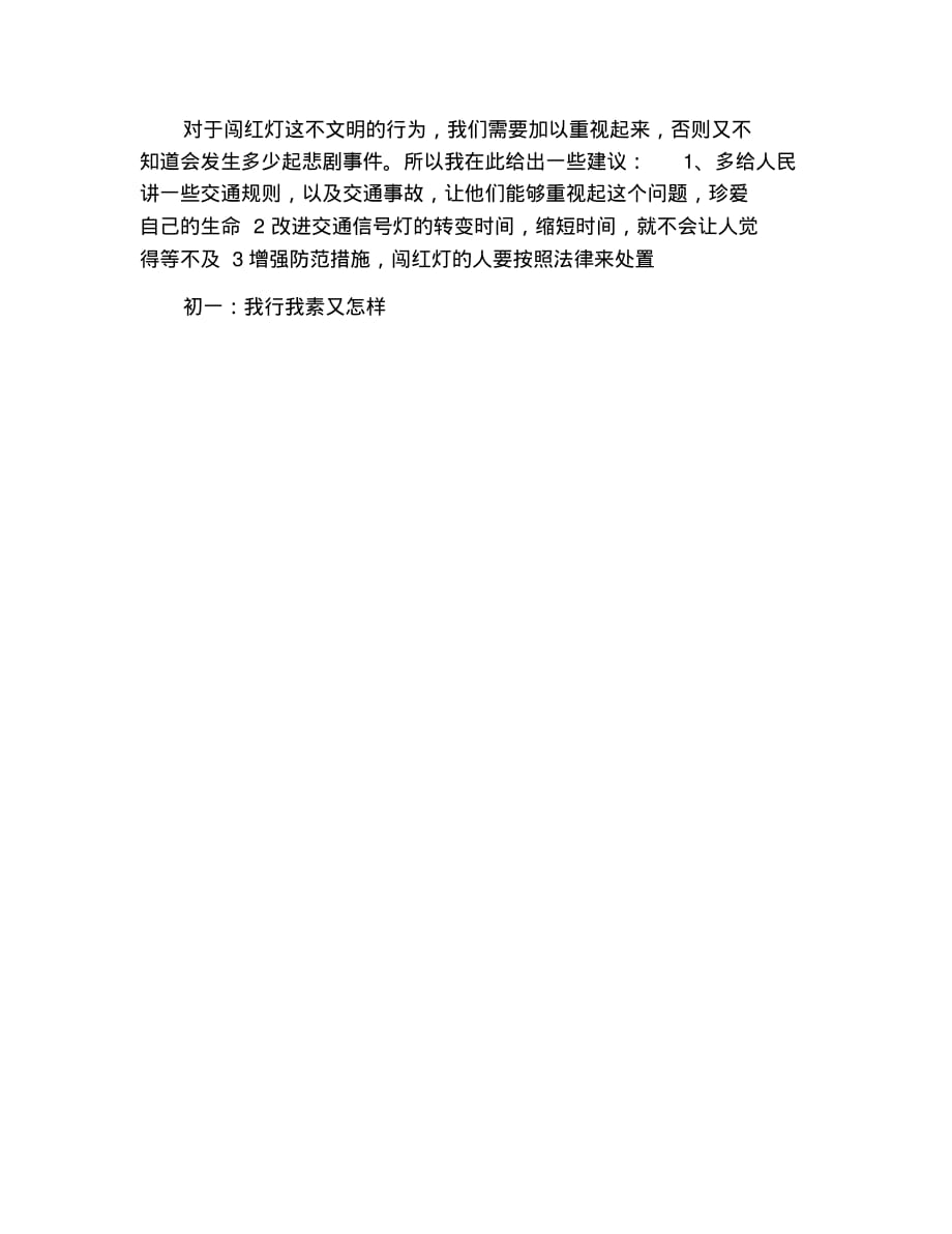 初一议论文：中国式过马路_800字 修订_第2页