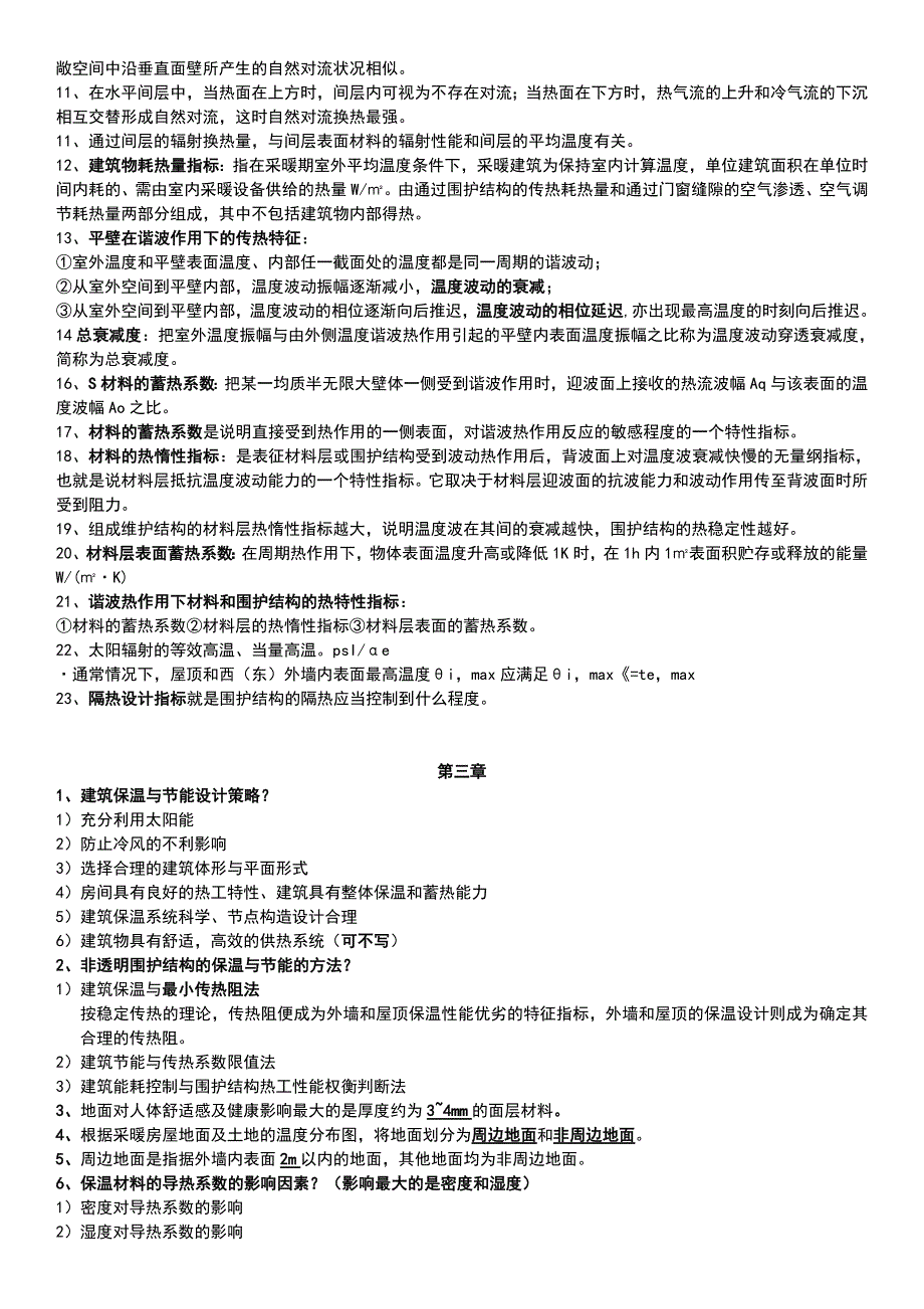 建筑物理复习知识点--修订编选_第2页