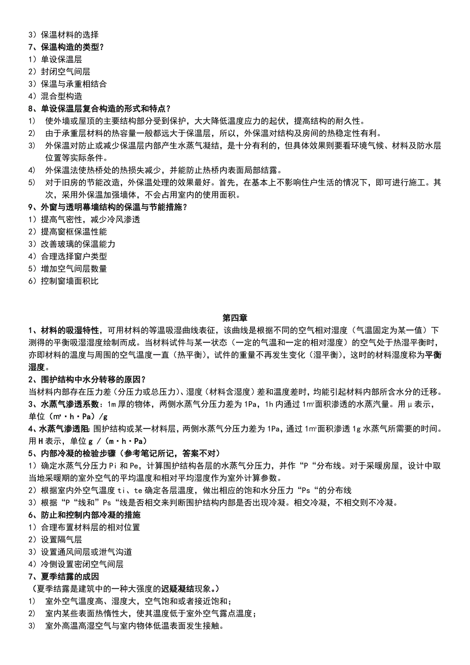 建筑物理复习知识点--修订编选_第3页