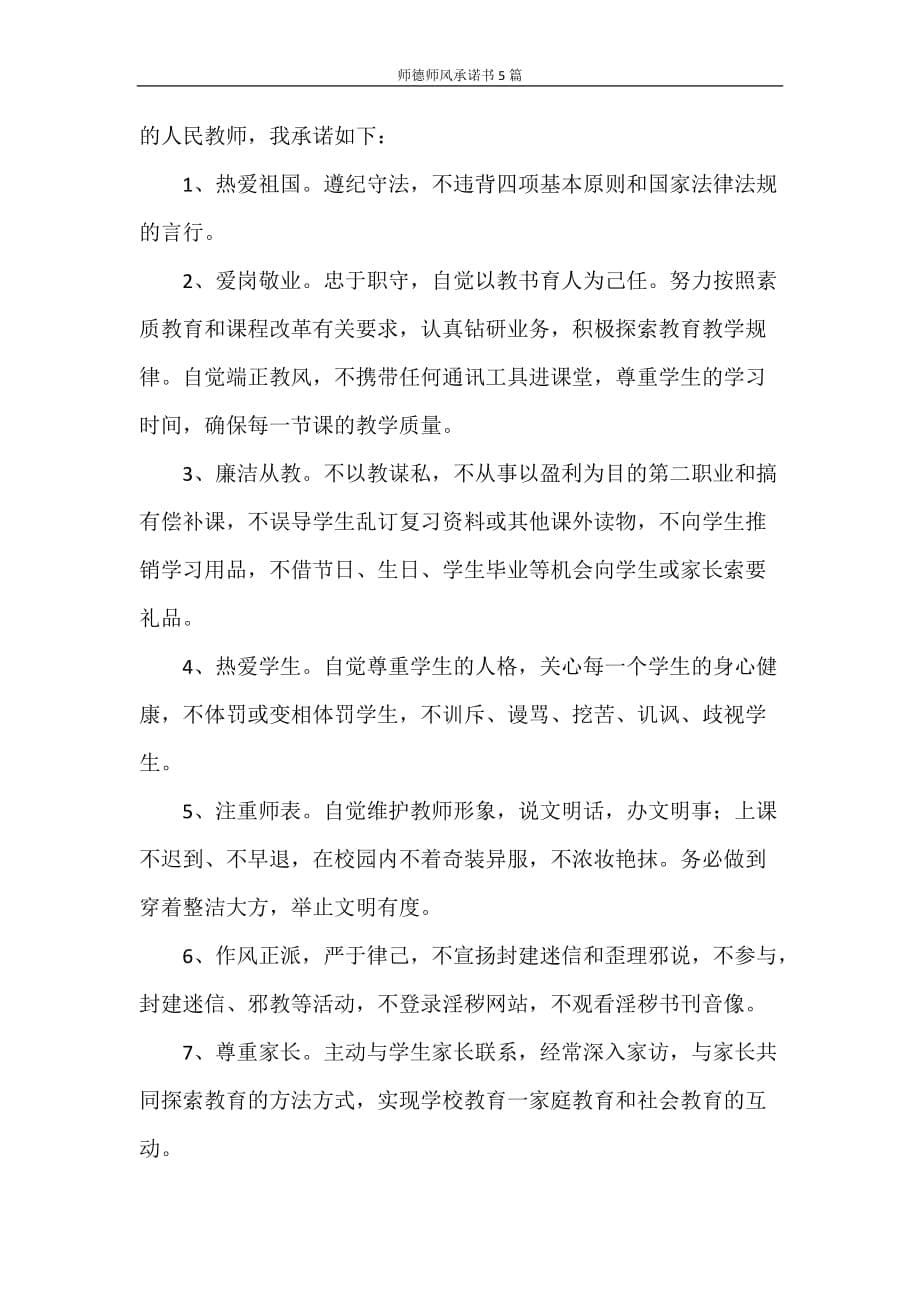 承诺书 师德师风承诺书5篇_第5页