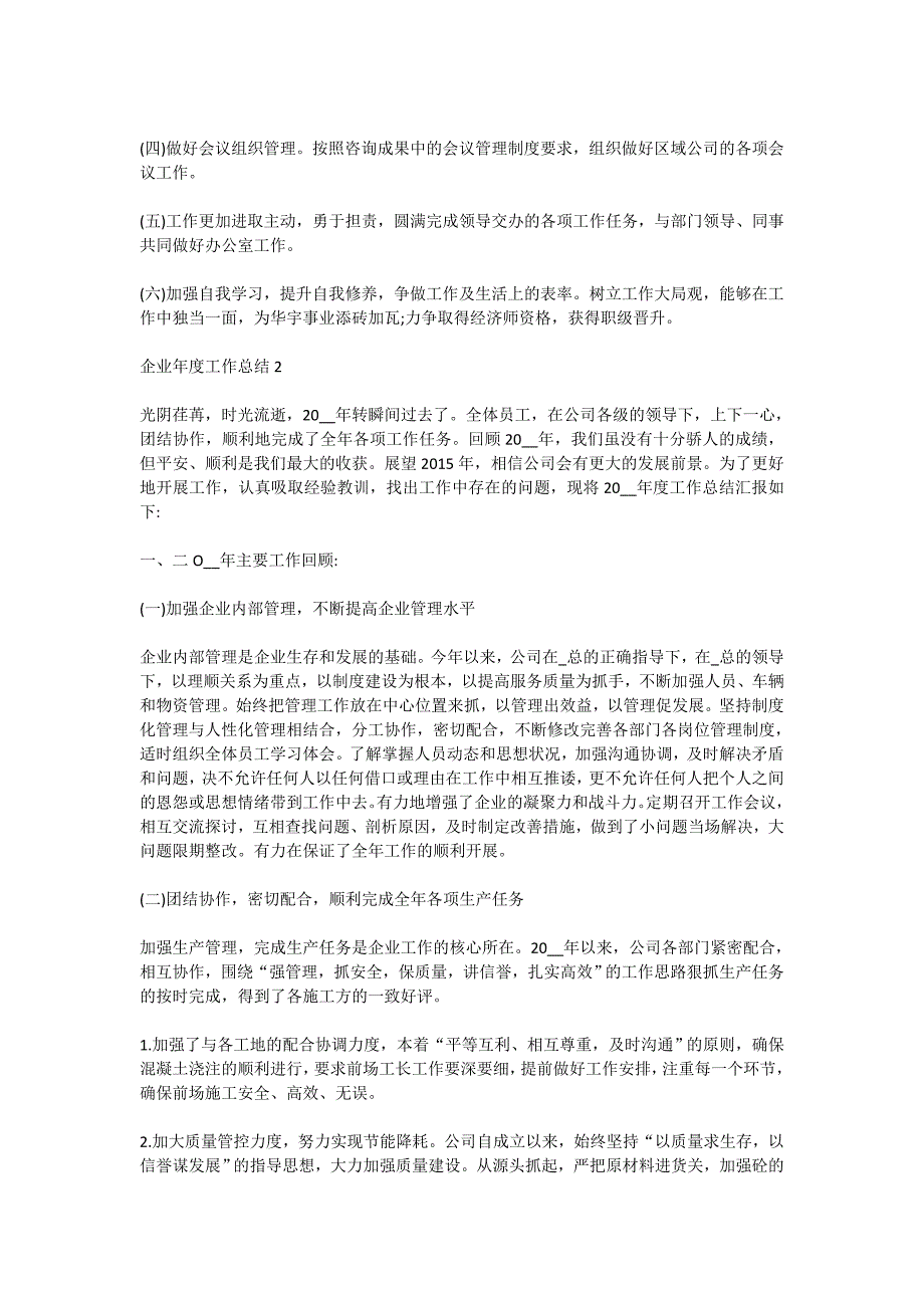 企业年度工作总结范文五篇_第3页