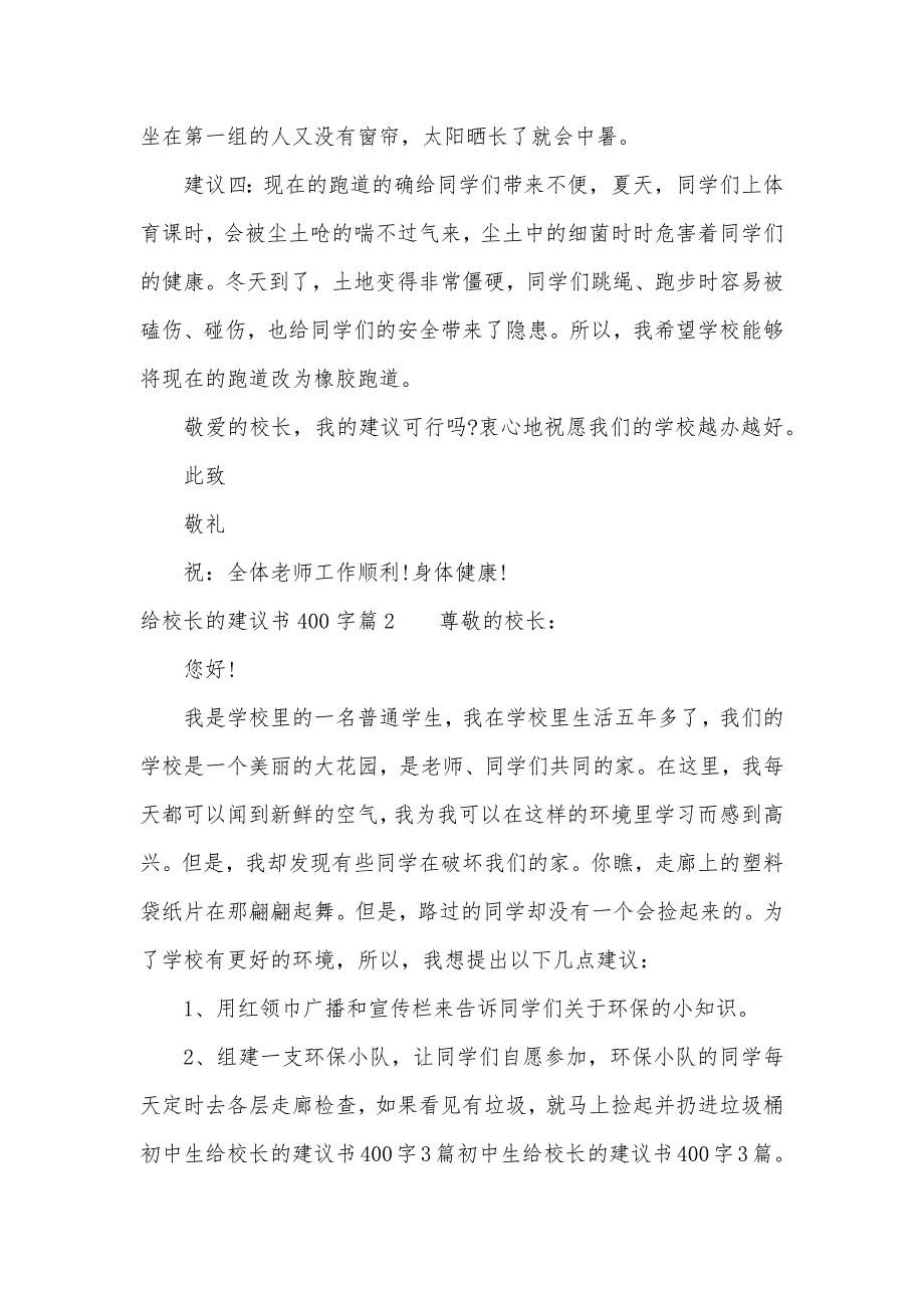 给校长的建议书400字左右（可编辑）_第2页