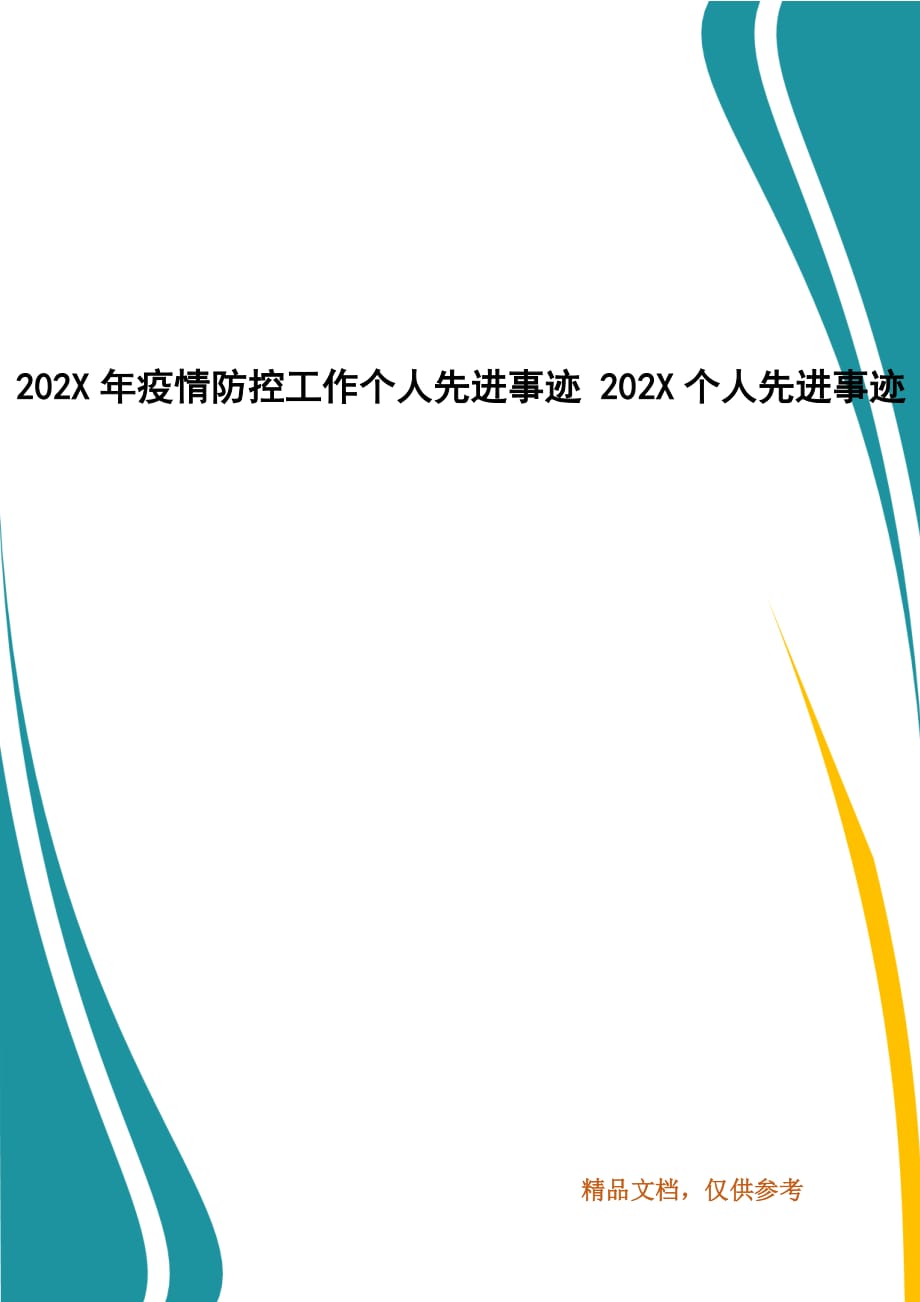 202X年疫情防控工作个人先进事迹 202X个人先进事迹_第1页