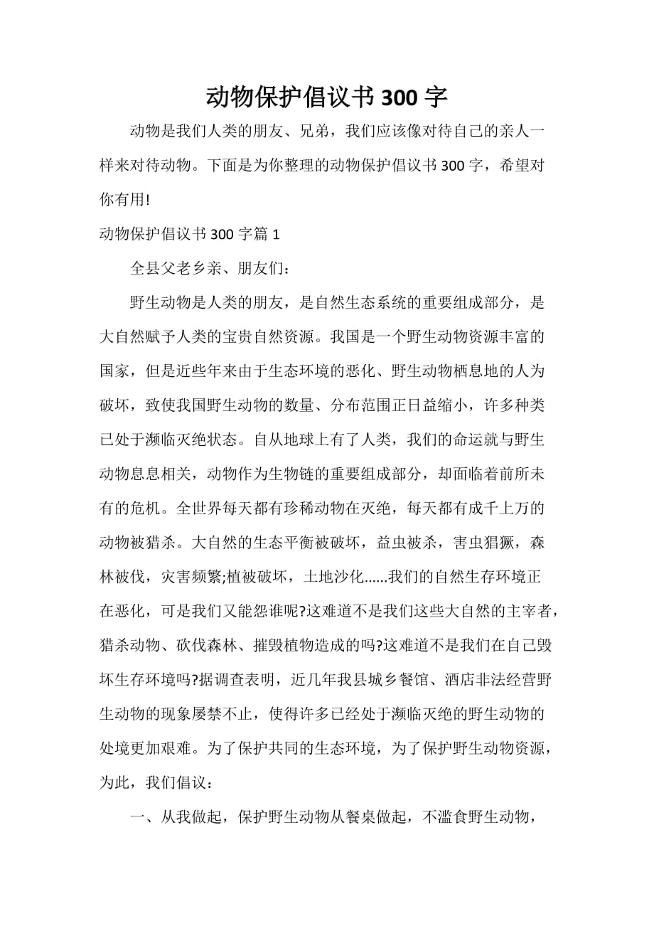 动物保护倡议书300字_第1页