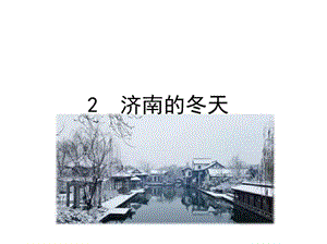 2济南的冬天课件—部编版七年级语文上册(共26张PPT)