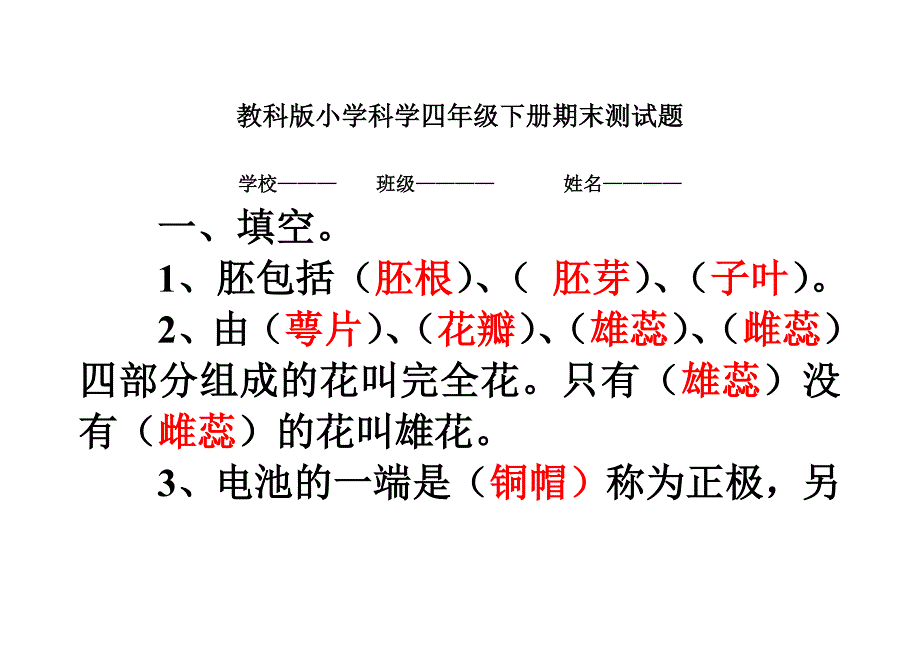 教科版四年级科学下册期末试卷(附)8139-修订编选_第1页