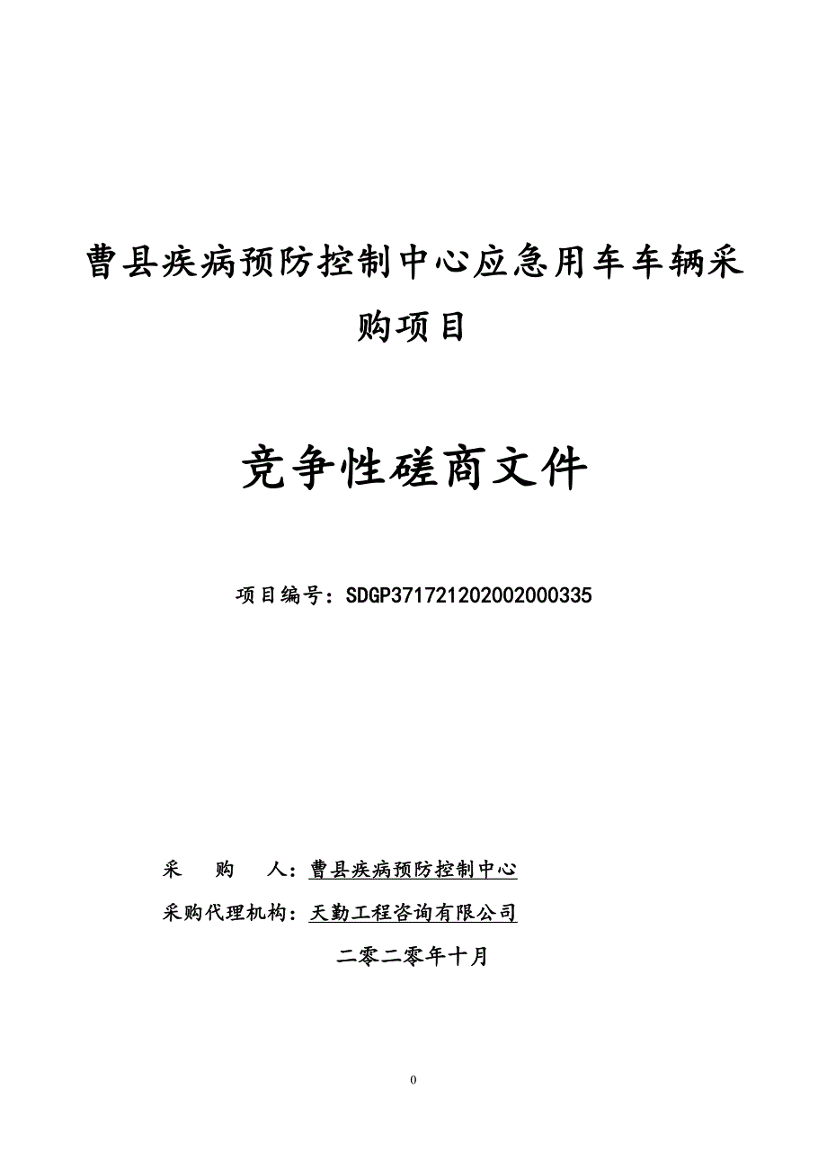 曹县疾病预防控制中心应急用车车辆采购项目招标文件_第1页
