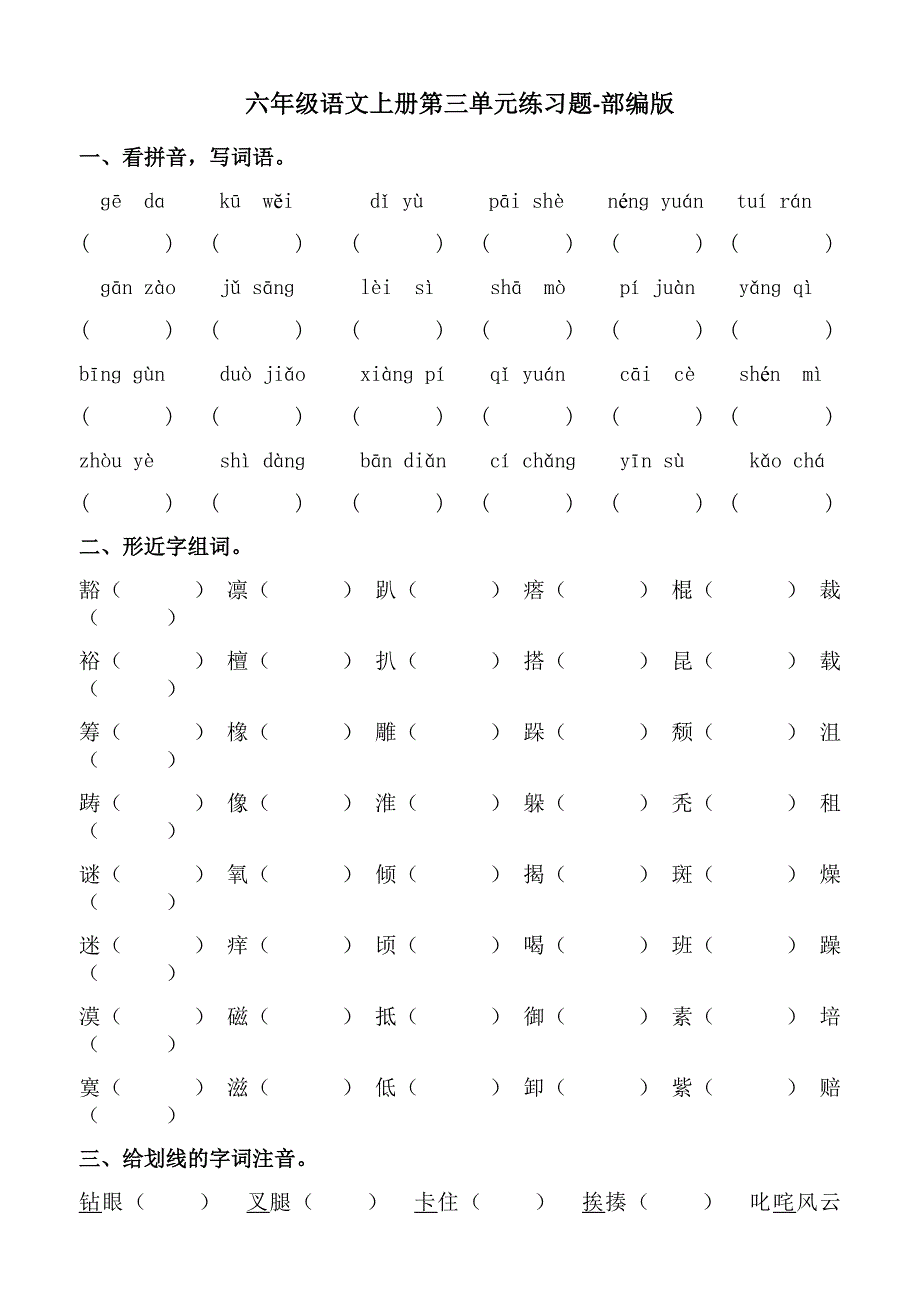 六年级语文上册第三单元练习题-部编版--修订编选_第1页