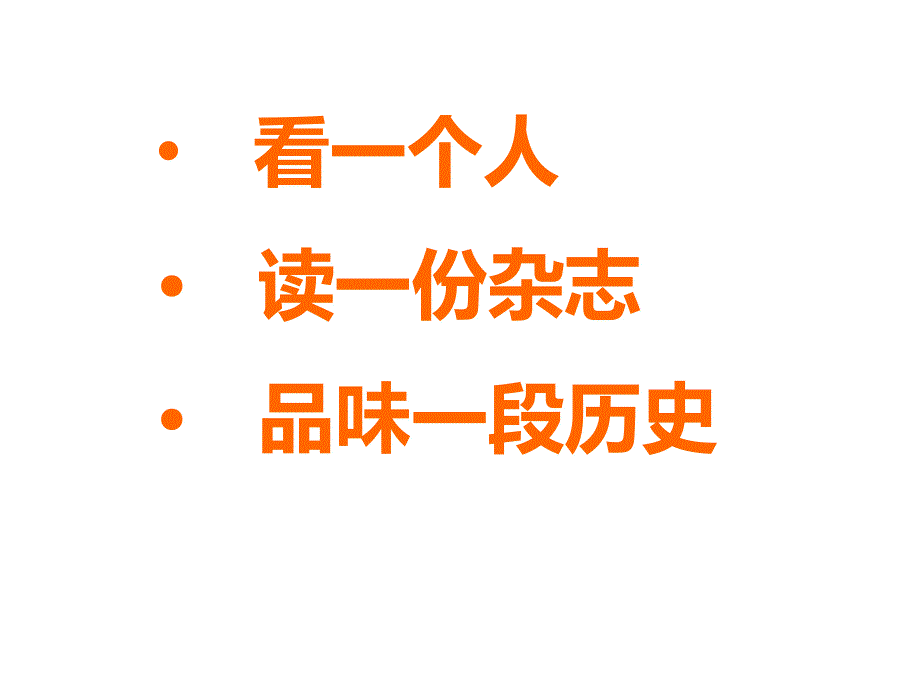 （南太湖历史资源新课教学）必修三3.2（2）新文化运动_第2页