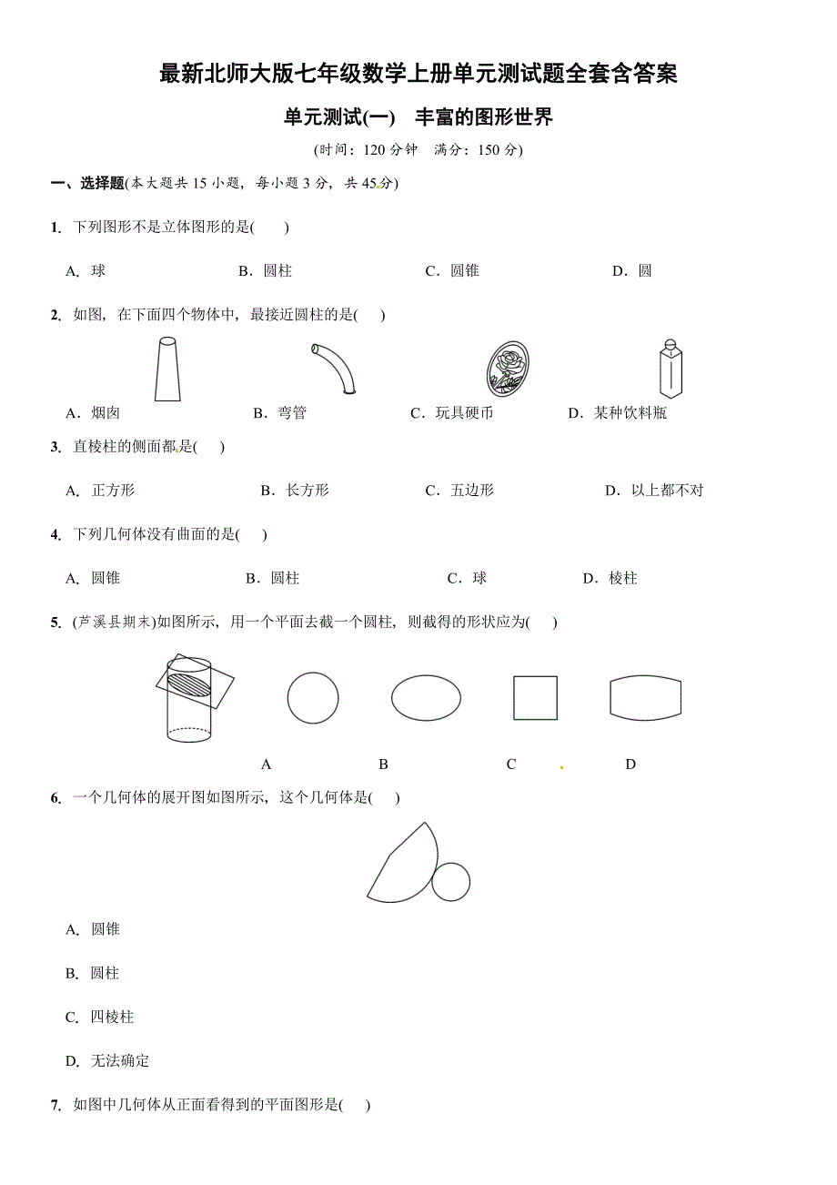 最新北师大版七年级数学上册单元测试题全套含8761-修订编选_第1页