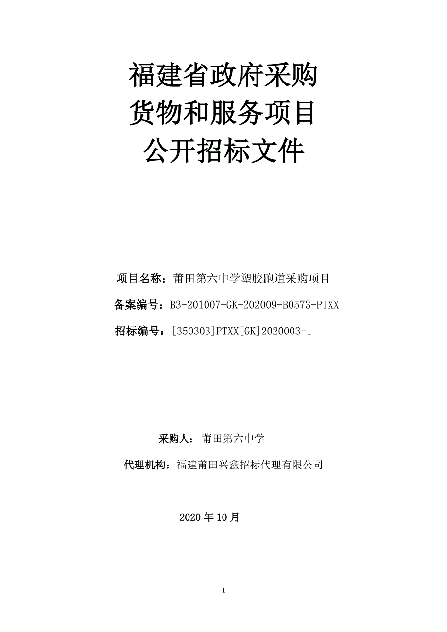 中学塑胶跑道采购项目招标文件_第1页