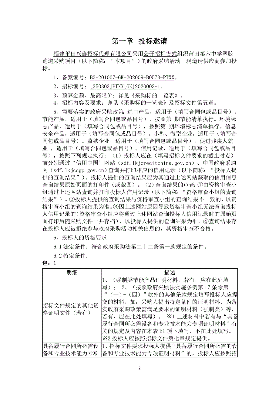 中学塑胶跑道采购项目招标文件_第2页