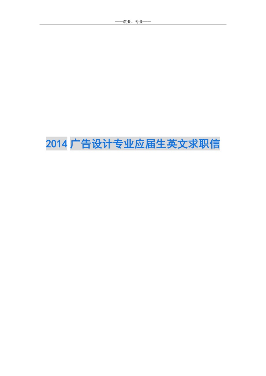 2014广告设计专业应届生英文求职信_第1页