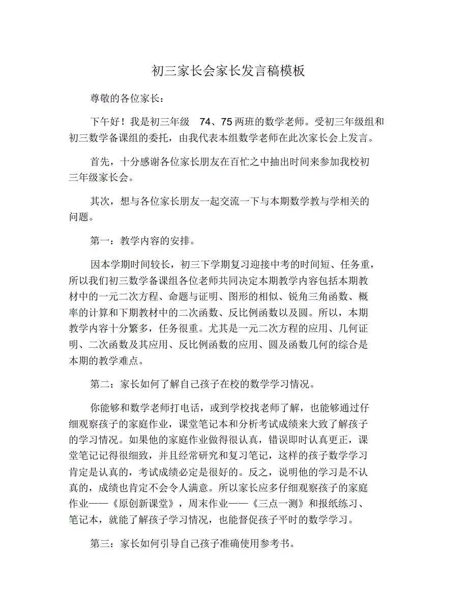 初三家长会家长发言稿模板 修订_第1页