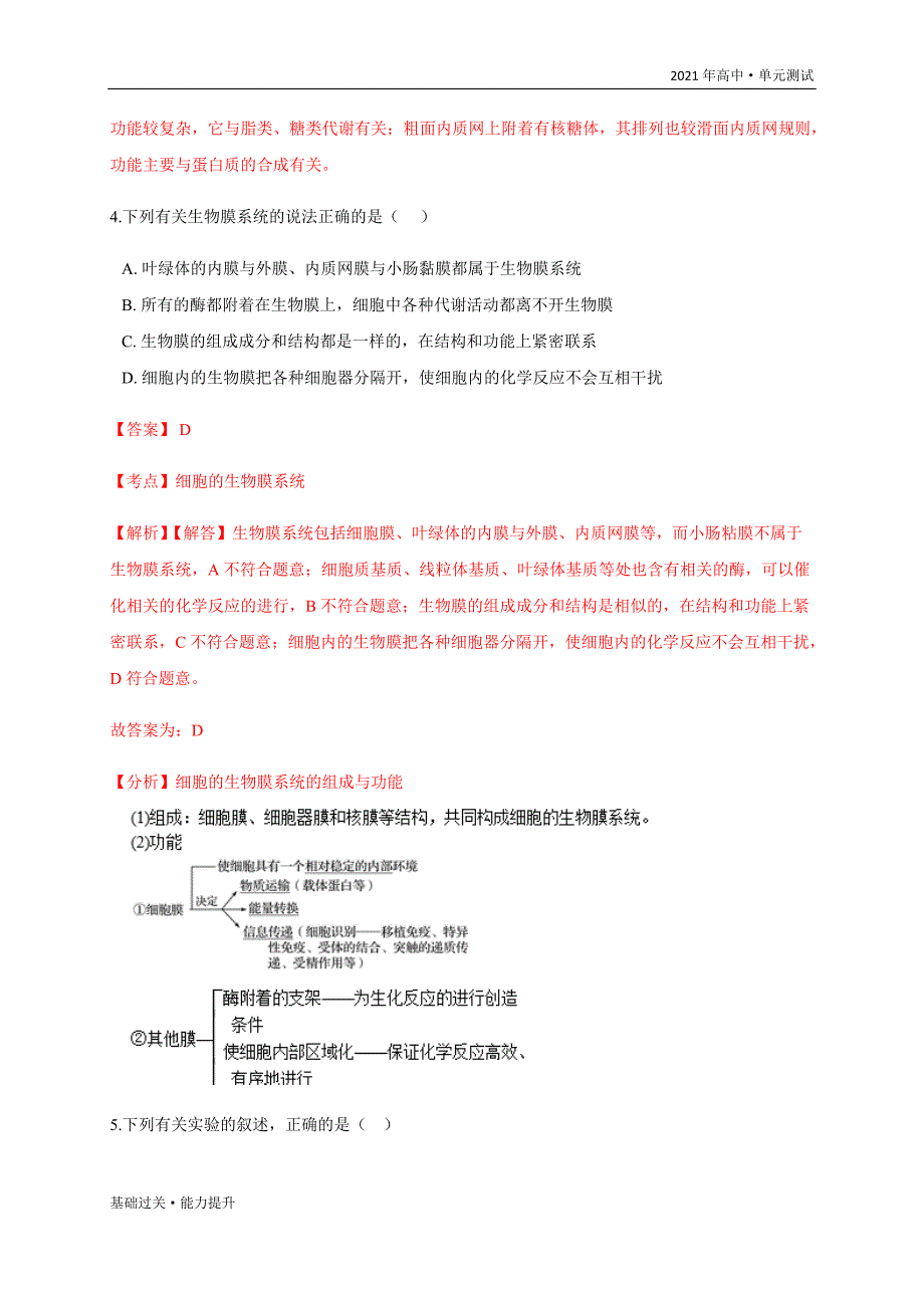 2021年高一生物单元测试定心试卷：第3章细胞的基本结构（基础过关）（人教版必修1）[教师用]_第4页