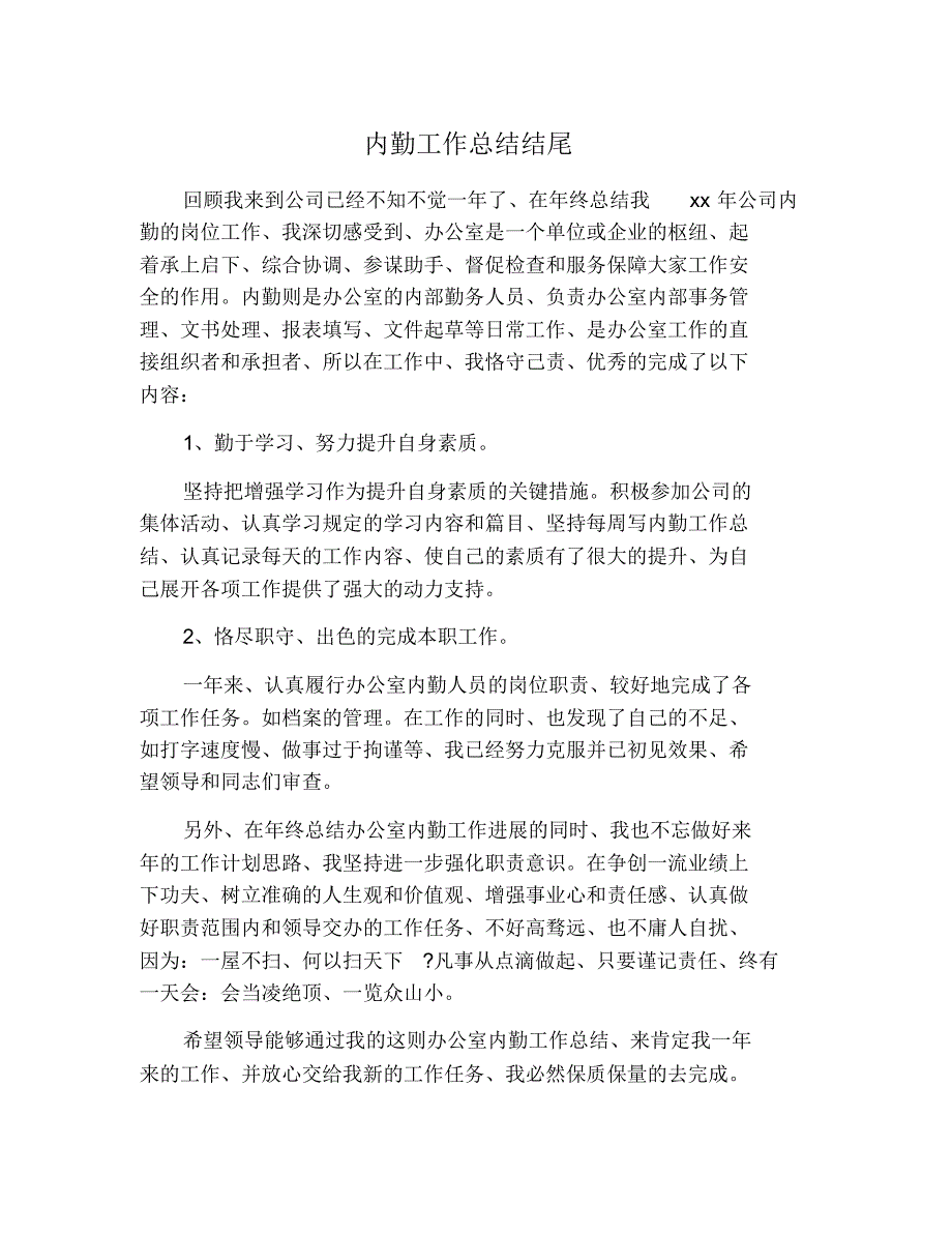 内勤工作总结结尾 修订_第1页