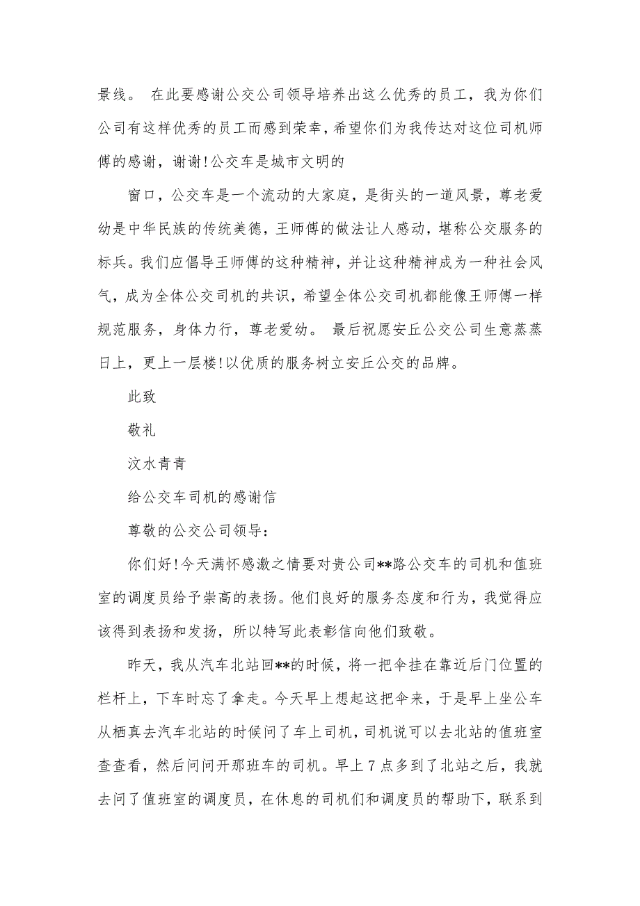 给公交班车司机的表扬信范文（可编辑）_第2页