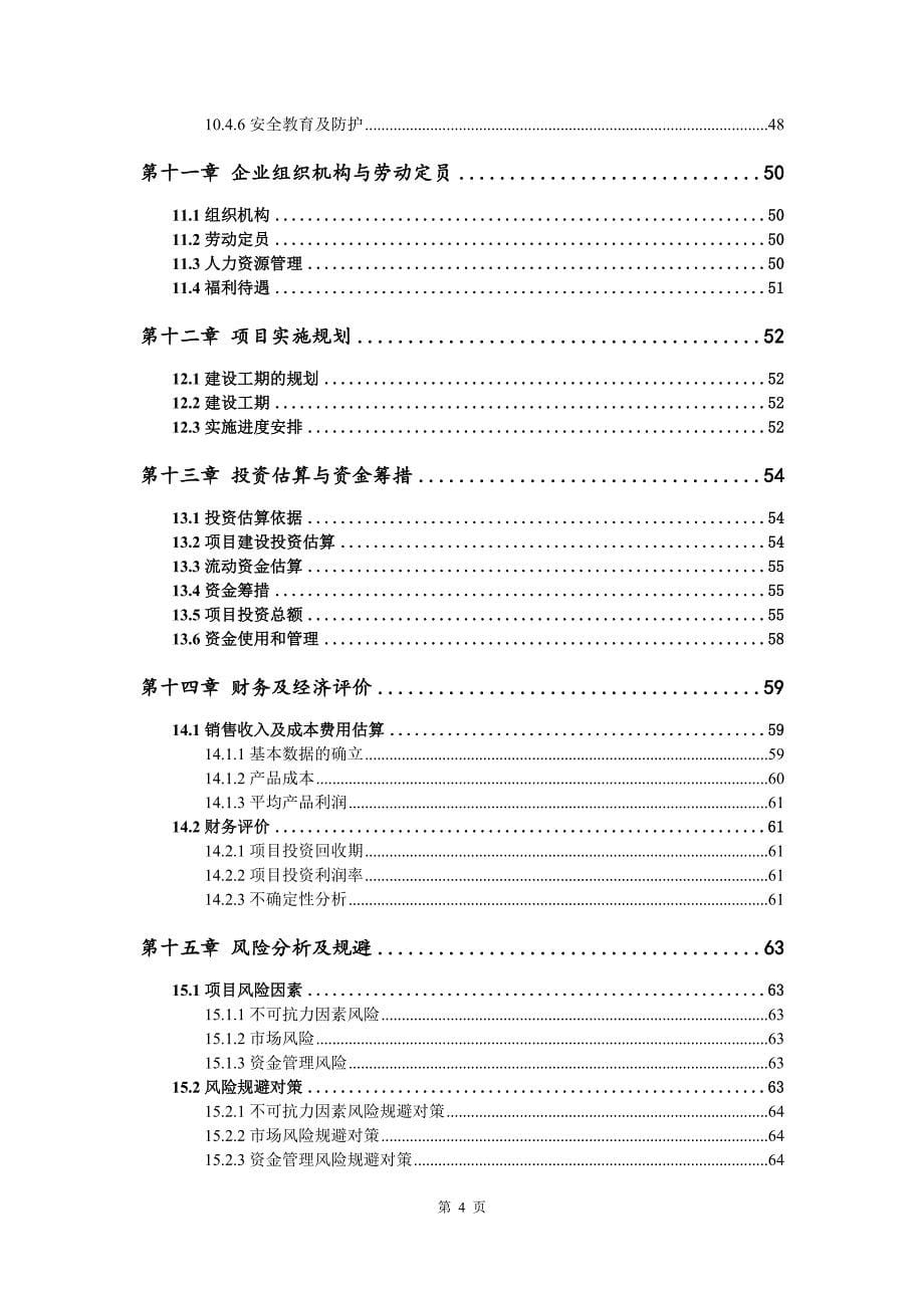 冻干食品生产加工生产建设项目可行性研究报告_第5页