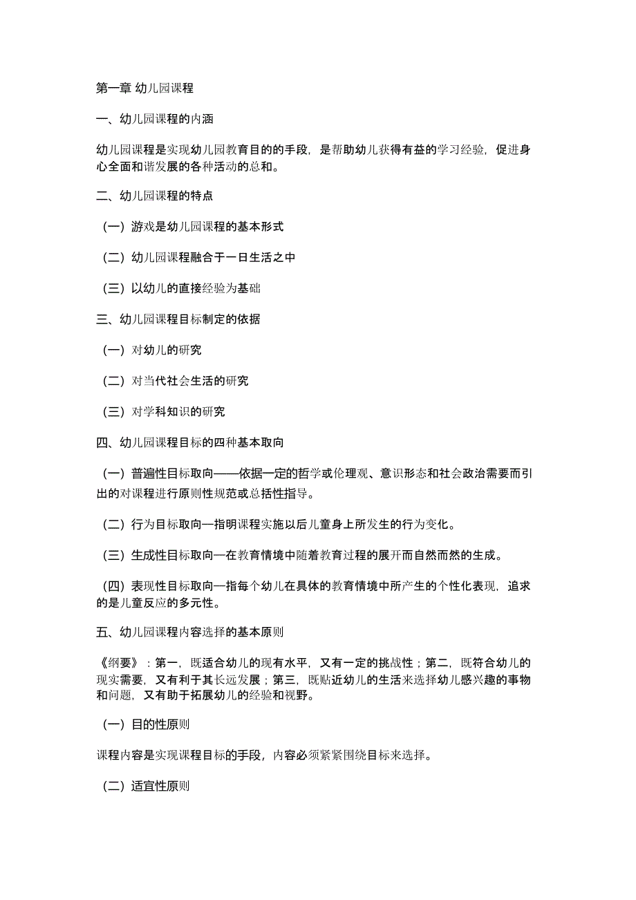 学前教育,学科专业知识整理(一)--修订编选_第1页