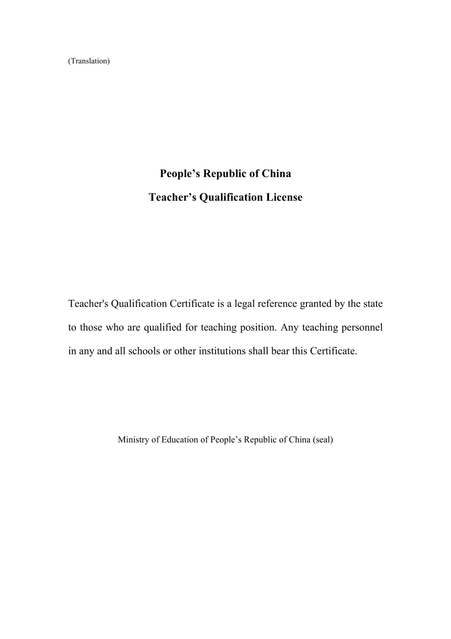 教师资格证书英文翻译样本-修订编选_第1页