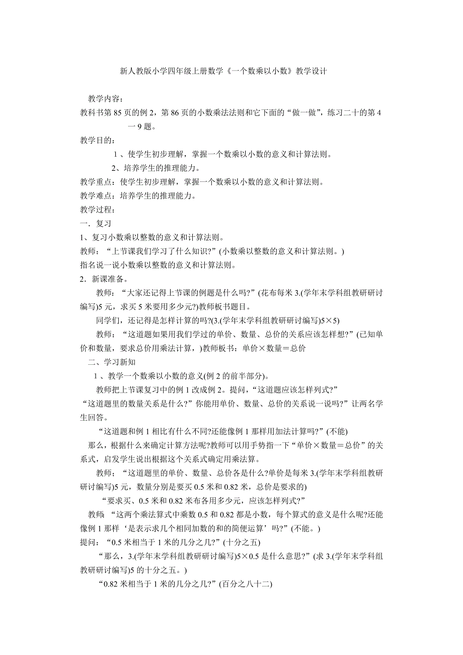 新人教版小学四年级上册数学《一个数乘以小数》教学设计--修订编选_第1页