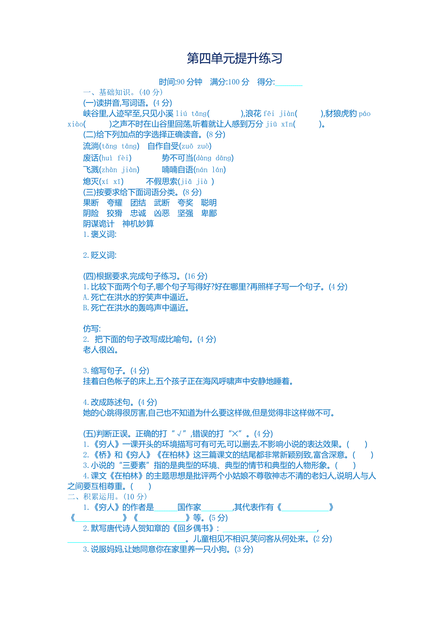 六年级上册语文试题-第四单元提升（含）人教（部编版）--修订编选_第1页