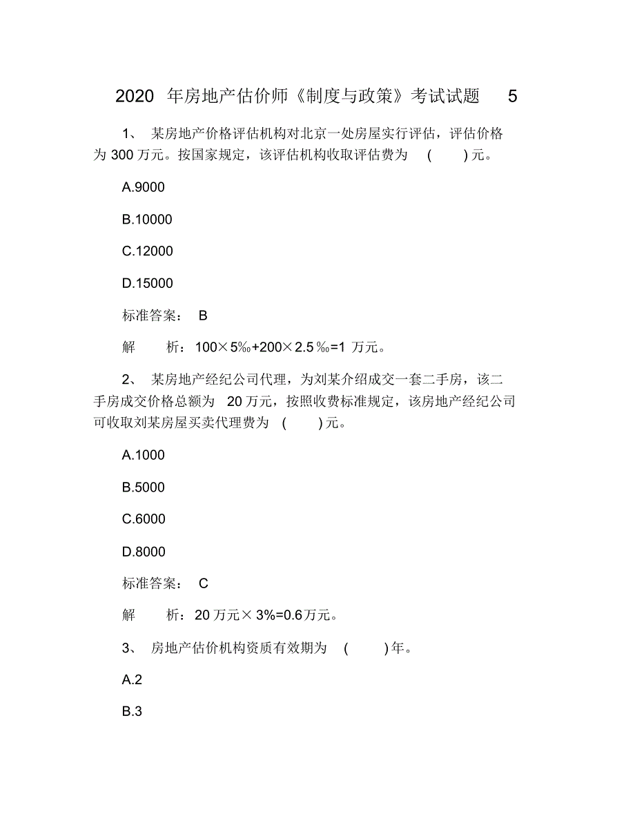 2021年房地产估价师《制度与政策》考试试题5 修订_第1页