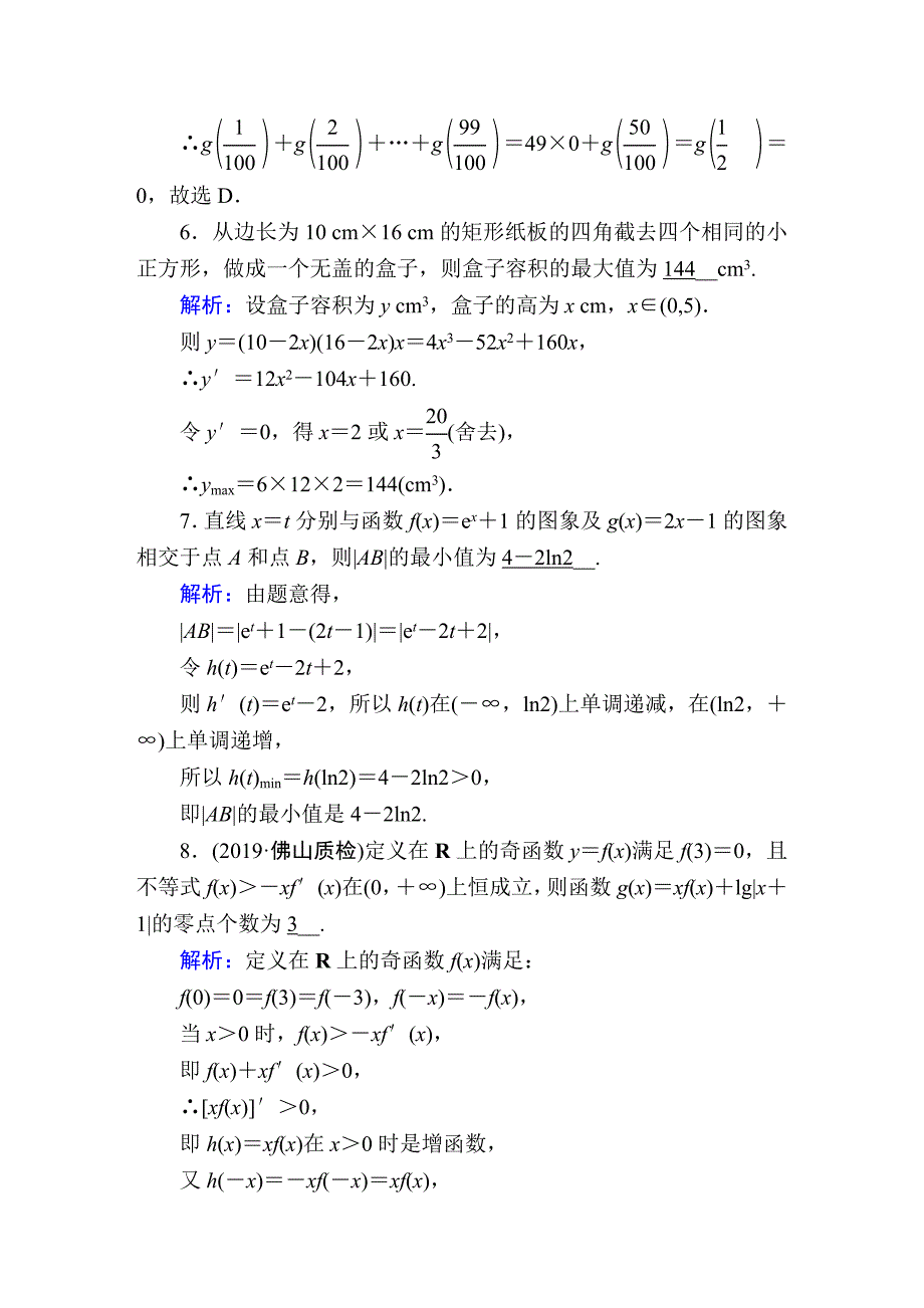 2020届高考数学一轮复习：课时作业16《导数的综合应用》(含解析)_第4页