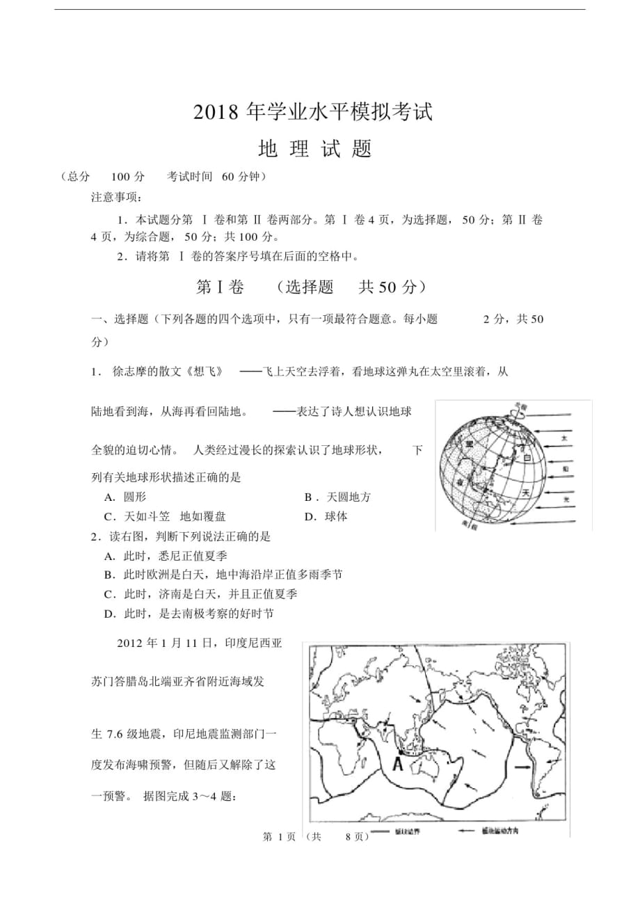 (完整word版)人教版初中地理2018学业水平测试模拟试题.doc-_第1页