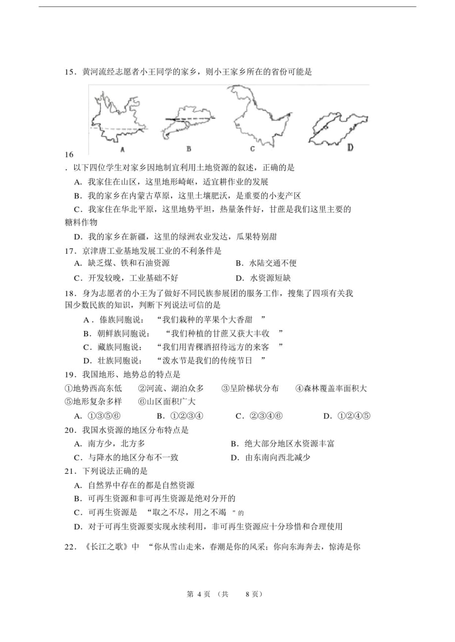 (完整word版)人教版初中地理2018学业水平测试模拟试题.doc-_第4页