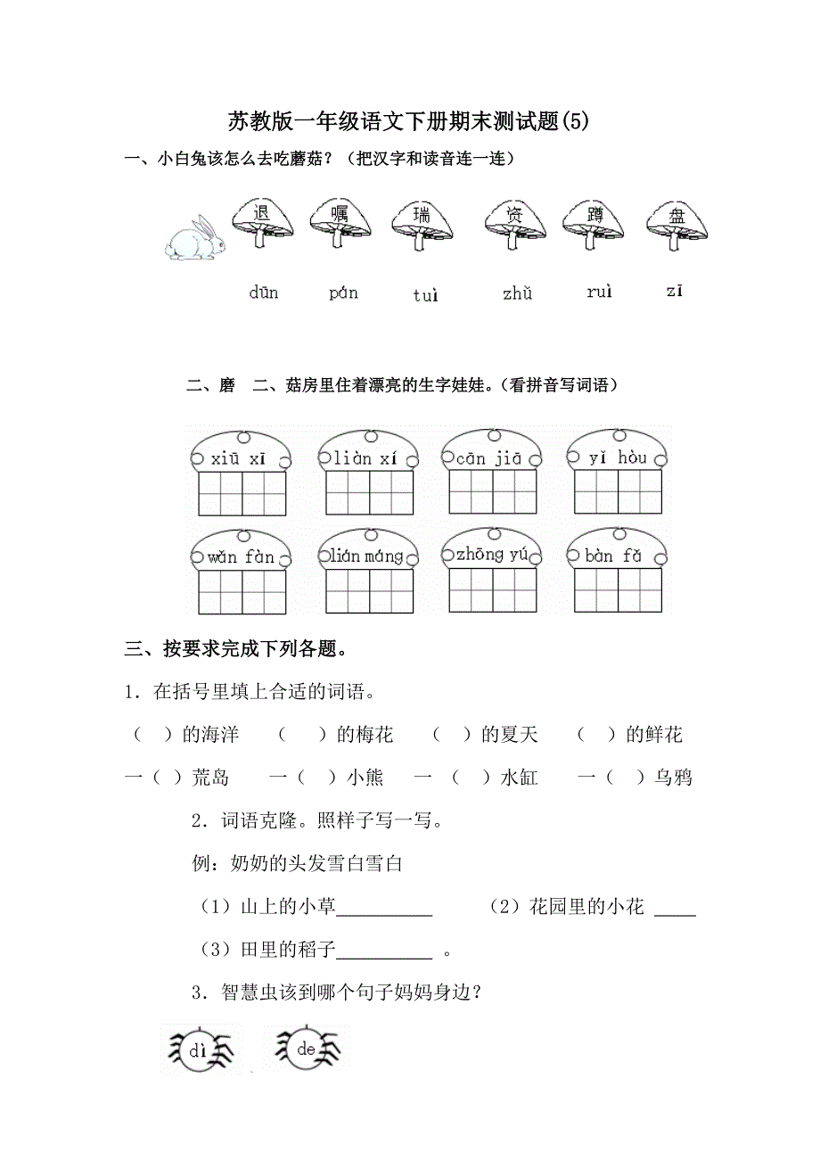 苏教版一年级语文下册期末测试题-修订编选_第1页