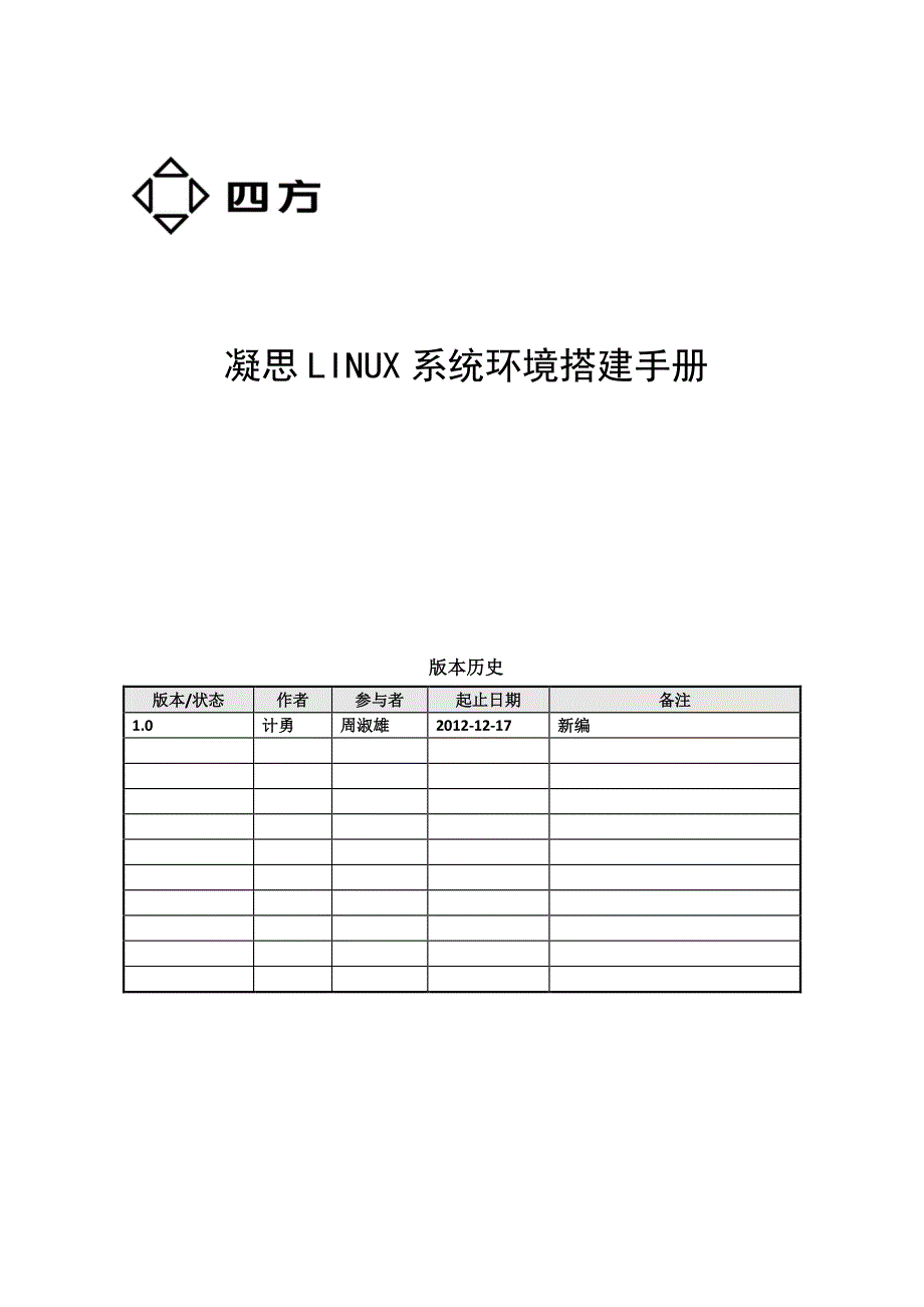 凝思LINUX系统环境搭建手册--修订编选_第1页