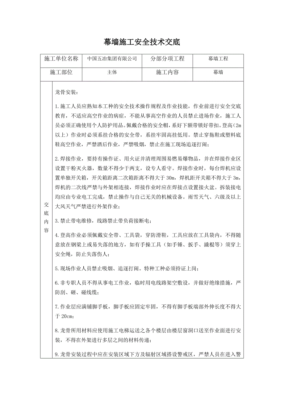 幕墙施工安全技术交底-修订编选_第1页