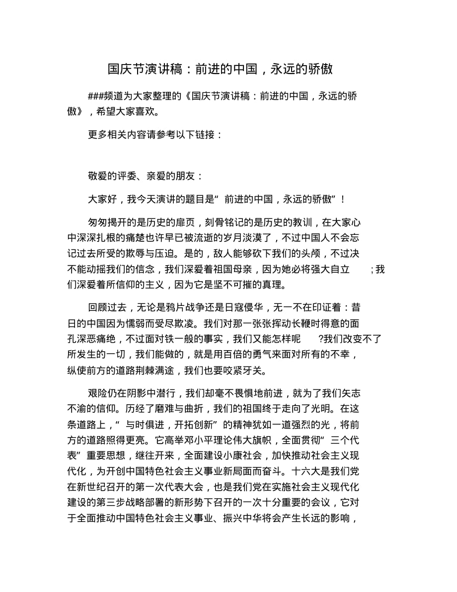 国庆节演讲稿：前进的中国,永远的骄傲 修订_第1页