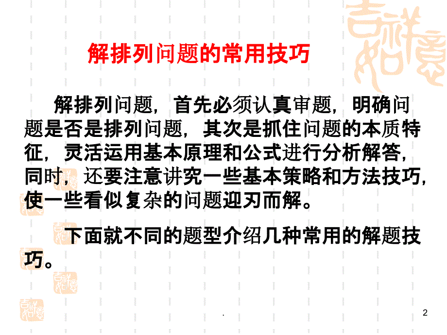 排列组合解题技巧 PPT课件_第2页