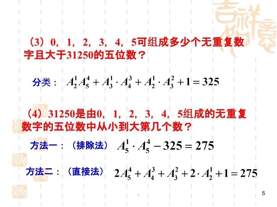 排列组合解题技巧 PPT课件_第5页