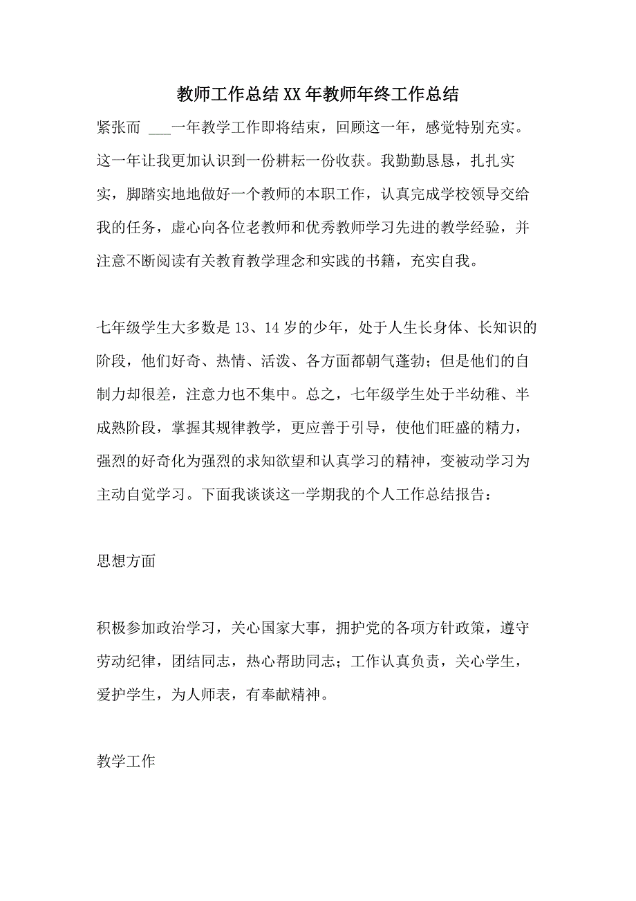 教师工作总结XX年教师年终工作总结_第1页