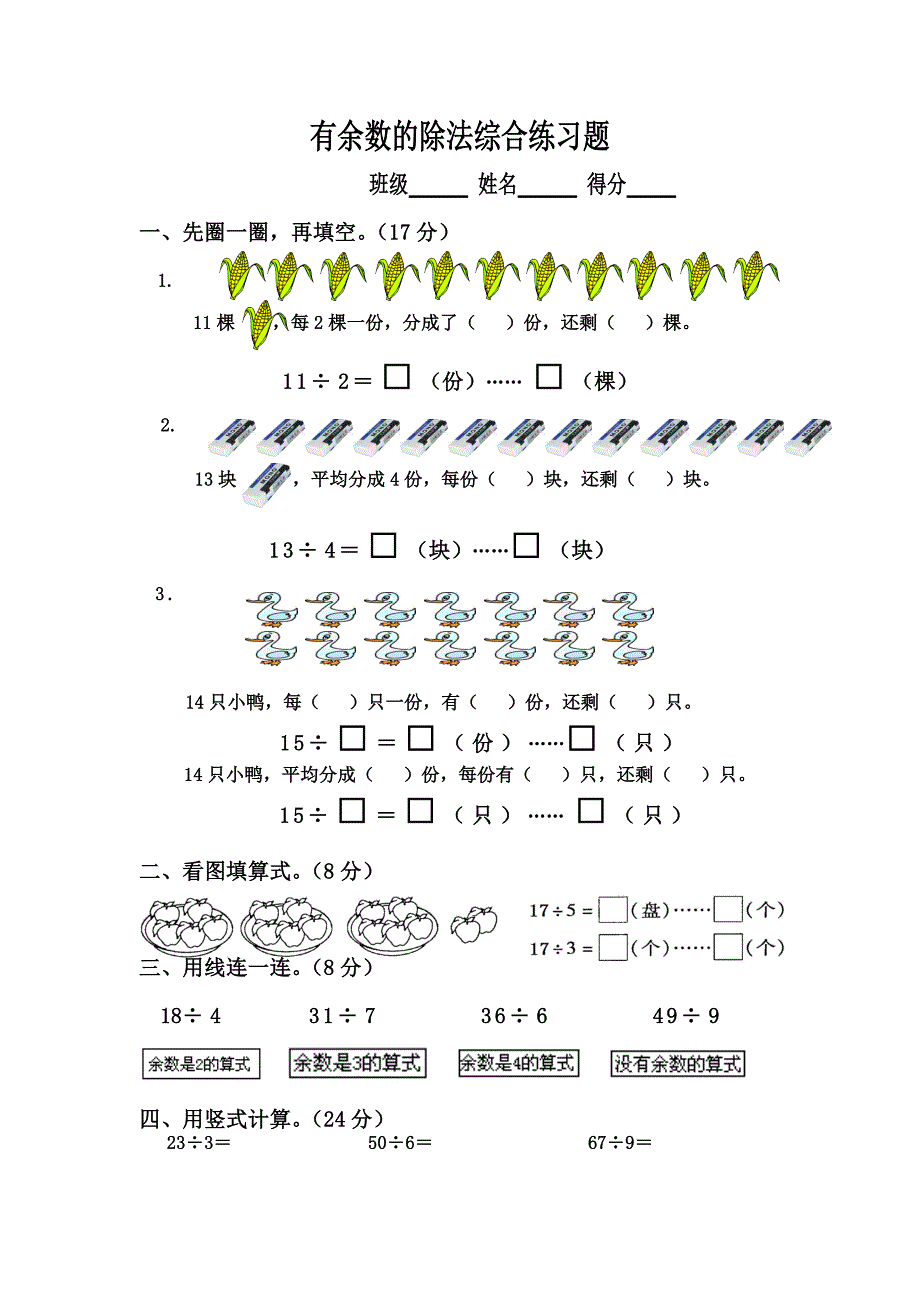 苏教版二年级数学下册有余数的除法综合练习题-修订编选_第1页