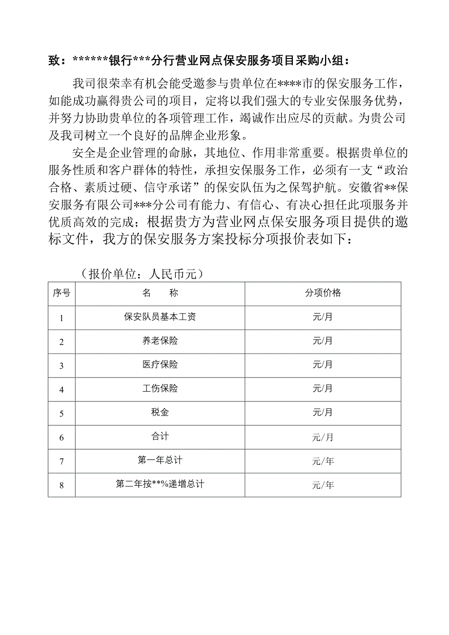 保安公司银行保安服务实施方案-修订编选_第2页