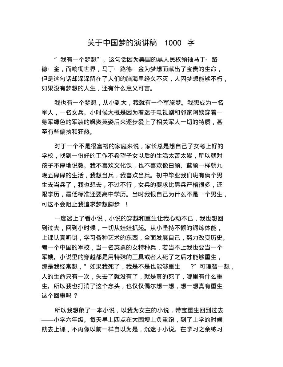 关于中国梦的演讲稿1000字 修订_第1页