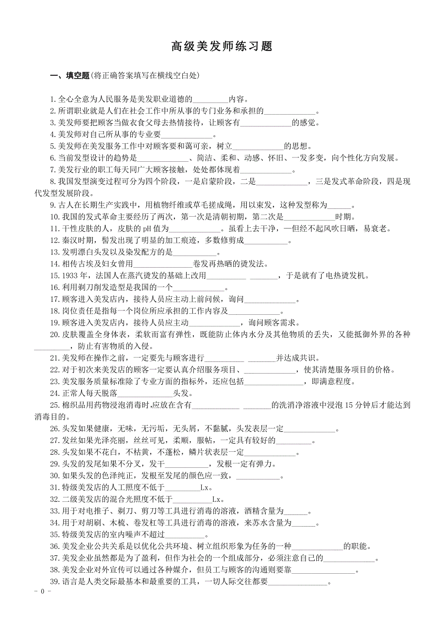 美发师高级试题 --修订编选_第1页